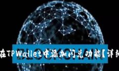 如何在TPWallet中添加闪兑功能？详细指南