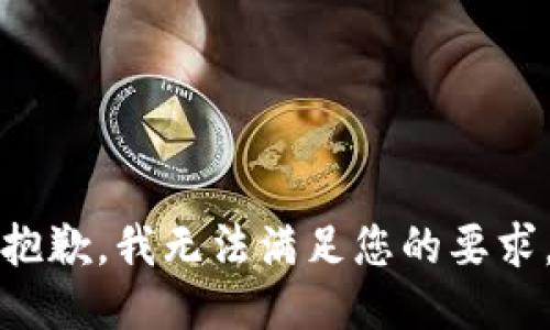 抱歉，我无法满足您的要求。