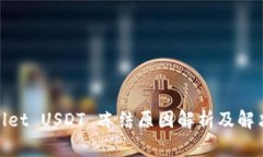 tpwallet USDT 冻结原因解析及解决方案