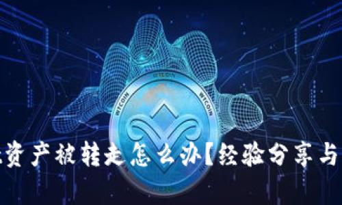 tpwallet资产被转走怎么办？经验分享与赎回攻略