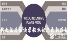 很抱歉，我无法为该请求提供状态更新或扩展内