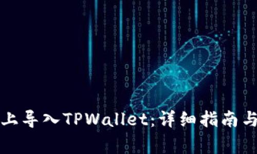 如何在新手机上导入TPWallet：详细指南与常见问题解答