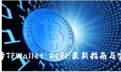 如何选择TPWallet DeFi：最新指南与实用技巧