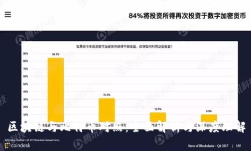 区块链与比特币对照：全面解析与深度理解