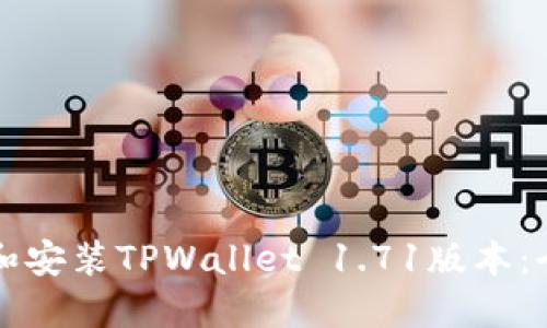 如何下载和安装TPWallet 1.71版本：全方位指南