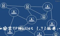 如何下载和安装TPWallet 1.71版本：全方位指南