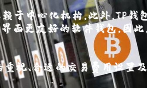   解密TP钱包：为何付款未到账及解决方案 / 
 guanjianci TP钱包, 收款未到账, 加密货币, 区块链, 解决方案 /guanjianci 

引言
随着加密货币的快速发展，越来越多的人开始使用数字钱包进行交易和存储加密货币。其中，TP钱包作为一款备受欢迎的数字钱包，其用户群体逐渐扩大。然而，一些用户在使用TP钱包时遇到了收款未到账的问题，这成为了一个值得关注的现象。本篇文章将深入探讨TP钱包收款未到账的原因及对应的解决方案，并为用户提供切实的应对策略。

TP钱包是什么？
TP钱包是一款去中心化的数字钱包，支持多种加密货币的存储和交易。它的优势在于安全性高、操作简单、支持多链资产，方便用户进行资产管理。TP钱包的设计旨在满足用户对资金安全和便捷交易的需求，因此受到了许多加密货币爱好者的青睐。

TP钱包的常见交易流程
使用TP钱包进行交易一般分为以下几步：
ol
    li下载并安装TP钱包应用程序。/li
    li创建或导入钱包地址，确保备份私钥。/li
    li在钱包中选择要发送的加密货币，输入收款地址和金额。/li
    li确认交易信息，支付交易费用，然后提交交易。/li
    li等待网络确认，交易完成后资金会被转入收款方的钱包。/li
/ol
虽然这个过程相对简单，但在实际操作中，用户可能会遇到一些问题，比如收款未到账的情况。这种情况常常让人感到困惑，因此需要深入分析原因和解决方案。

为何TP钱包会出现收款未到账的问题？
收款未到账可能由多种因素导致，以下是一些常见原因：
ol
    listrong网络拥堵/strong：在交易高峰期，区块链网络可能会变得拥堵，导致交易确认速度减慢。/li
    listrong交易费用不足/strong：如果用户在发送交易时设置的交易费用过低，矿工可能不愿意处理这笔交易。/li
    listrong错误的收款地址/strong：如果用户在输入收款地址时出现错误，资金将无法到达预期的目的地。/li
    listrong区块链平台问题/strong：某些情况下，区块链平台本身可能会出现技术问题，导致交易无法完成。/li
    listrong智能合约执行问题/strong：如果交易涉及智能合约，合约代码中的错误也会导致交易执行失败。/li
/ol

解决TP钱包收款未到账的问题
遇到收款未到账的情况时，用户可以采取以下措施：
ol
    listrong检查交易记录/strong：首先检查TP钱包中的交易记录，确认交易是否已被广播至网络。/li
    listrong确认交易状态/strong：使用区块链浏览器输入交易哈希，确认交易状态，查看是否被确认。/li
    listrong调整交易费用/strong：如果发现交易费用设置过低，可以尝试取消交易并重新发送，设置更高的交易费用。/li
    listrong联系客服/strong：如果还未解决问题，可以直接联系TP钱包的客服，寻求技术支持。/li
    listrong注意时间段/strong：在处理交易时，避免选择网络繁忙的时间段，以提高交易成功率。/li
/ol

相关问题详解

1. 收款未到账会影响我的交易记录吗？
是的，收款未到账会影响用户的交易记录。在区块链技术中，所有的交易都是通过分布式账本进行记录的。当交易被提交后，信息会被广播到网络中的节点，等待矿工进行验证和打包。若收款未到账，说明交易可能还未被确认，用户的交易记录也不会相应更新。
在实际操作中，如果交易因为某些原因未被确认，用户需要分析原因并采取措施。如果是由于网络拥堵或费用设置不当等原因，用户可以选择重新发送交易，以确保交易能够顺利完成。此外，用户还应注意在发送交易时保持信息的准确性，确保收款地址无误，以及合理设置交易费用。

2. 如何提高TP钱包交易的成功率？
提高交易成功率的关键在于以下几个方面：
ol
    listrong选择合适的时间发送交易/strong：避免在交易高峰期发送交易，这会导致网络拥堵，从而影响交易确认时间。/li
    listrong设置合理的交易费用/strong：根据最近的网络情况，设置足够的交易费用，以吸引矿工处理你的交易。/li
    listrong验证收款地址的准确性/strong：在发送交易前，务必仔细核对收款地址，确保无误，避免资金损失。/li
    listrong保持软件更新/strong：定期更新TP钱包应用程序，确保拥有最新的功能和安全补丁。/li
    listrong了解区块链网络的状态/strong：可以访问区块链浏览器，了解当前网络拥堵情况，从而作出相应的调整。/li
/ol

3. TP钱包的安全性如何？
TP钱包以其去中心化的特点和强大的安全性能而受到赞誉。用户的资产由私钥保护，而私钥只有用户自己掌握，极大地降低了被盗取的风险。此外，TP钱包还采用了多重签名技术和冷存储方案，进一步增强了安全性。
此外，用户自身在使用TP钱包时也需要注意安全性。例如，定期备份私钥，避免在不明设备上登录钱包，开启双重验证等安全措施，确保资产安全。同时，用户应留意网络钓鱼和恶意软件等网络诈骗手段，时刻保持警惕。

4. 如果交易失败，我的资金会被返还吗？
在区块链网络上，交易一经确认，资金将不可逆转。因此，如果交易最终失败，用户的资金通常不会被返回。然而，在某些情况下，如交易未被确认，用户可能有机会取消交易并重新发送。一旦对方钱包地址确认，资金便无法追回。
用户在发送交易时，应针对可能出现的风险做好充分准备，包括仔细核对收款地址、设置合理的交易费用等，做到尽量避免风险。此外，使用TP钱包的用户还应仔细阅读相关交易条款，了解交易的不可逆性，以便更好地管理资金风险。

5. TP钱包如何与其他钱包相比？
TP钱包在许多方面表现出色，例如多币种支持、用户友好界面等。与其他钱包相比，TP钱包提供了一系列独特的功能。例如，其去中心化设计让用户拥有完全的资产控制权，而不依赖于中心化机构。此外，TP钱包的使用门槛较低，即便是初学者也能快速上手。
然而，每种钱包都有其特色，用户应根据自身需求选择最合适的钱包。例如，某些用户可能更注重安全性，选择具备硬件钱包功能的选项，而另一些用户则可能更关注易用性，选择界面更友好的软件钱包。因此，在选择加密货币钱包时，建议用户综合考虑不同钱包的优缺点，以满足个性化需求。

总结
TP钱包是一个方便、易用的数字钱包，但在使用过程中可能会遇到收款未到账的问题。通过了解收款未到账的原因和解决方案，用户可以更有效地管理自己的资产。对交易记录的重视、合适的交易费用设置及防范安全风险的意识，都是提高交易成功率和保护自身资金安全的重要措施。希望本文能够帮助用户更好地理解TP钱包的使用及应对策略，从而在加密货币的世界中游刃有余。