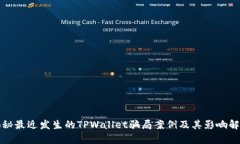 揭秘最近发生的TPWallet骗局案例及其影响解析