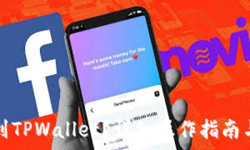   
狗狗币如何提到TPWallet？详细操作指南与常见问题解答