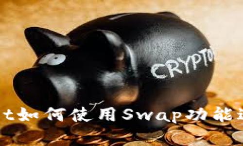 TPWallet如何使用Swap功能进行买卖