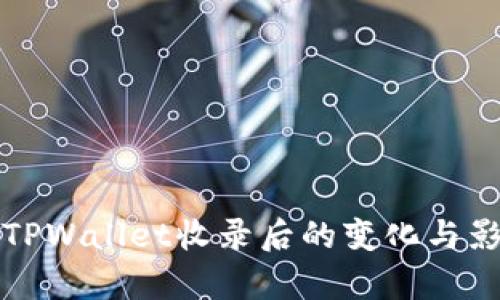 代币被TPWallet收录后的变化与影响分析