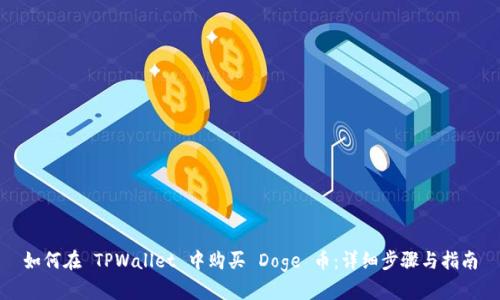 如何在 TPWallet 中购买 Doge 币：详细步骤与指南
