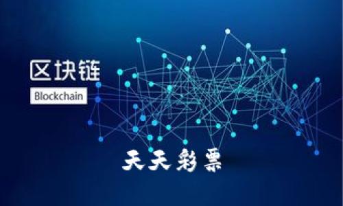 天天彩票