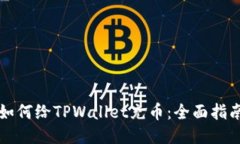 如何给TPWallet充币：全面指南