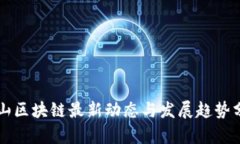 江山区块链最新动态与发展趋势分析