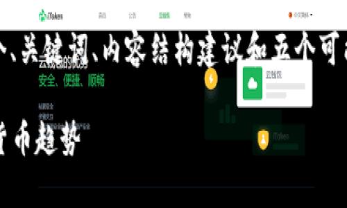 注意：由于内容字数限制，以下将简要提供一个、关键词、内容结构建议和五个可能相关的问题，您可以基于这些信息继续扩展。

最新区块链币盘：深度解析2023年火热数字货币趋势