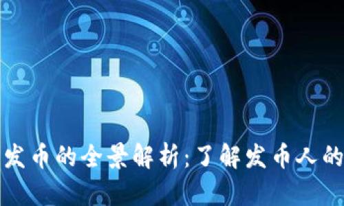 关于区块链发币的全景解析：了解发币人的角色与影响