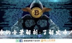 关于区块链发币的全景解析：了解发币人的角色