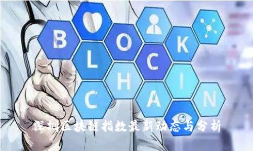 深圳区块链指数最新动态与分析