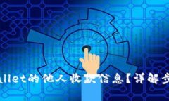 如何查看TPWallet的他人收款信息？详解步骤及注意