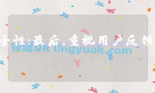    TPWallet在中国无法使用的原因与解决方法  / 

 guanjianci  TPWallet, 国内使用, 数字钱包, 区块链, 解决方案  /guanjianci 

近年来，随着区块链技术的发展和数字货币的普及，越来越多的数字钱包在全球范围内兴起。TPWallet作为一款较为知名的数字钱包，因其便捷性和多功能性受到了用户的青睐。然而，在中国地区，TPWallet却面临无法使用的困境，这让许多用户感到困惑和不便。本文将探讨TPWallet在中国无法使用的原因、可能出现的问题、以及相应的解决方案。

一、TPWallet在中国无法使用的原因

针对TPWallet在中国无法使用的问题，其原因主要可以从法律法规、市场环境、技术限制等几个方面进行分析。

h41. 法律法规限制/h4

中国政府对数字货币及其相关业务的监管相对严格，自2017年以来，为了防范金融风险，中国全面禁止了ICO（首次代币发行）和交易所的运营。这使得许多基于区块链技术的项目在中国无法合法运营。TPWallet作为数字钱包的一种形式，自然也受到这些政策的影响。此外，中国央行对数字货币的态度也逐渐从开放演变为收紧。这使得TPWallet在中国的市场准入面临重重障碍。

h42. 市场竞争激烈/h4

在中国市场，虽然数字钱包的概念很新颖，但已经涌现出如支付宝、微信支付等一系列本土化的解决方案。这些产品不仅在用户基础上占据优势，还在支付便利性、信任度上具备较强竞争力。TPWallet在进入中国市场时面临着巨大的挑战，因而相对较难推广。

h43. 技术限制/h4

TPWallet的技术架构和功能特点可能并不适合中国市场的需求。例如，中国的用户习惯于快速的支付体验，而TPWallet可能在速度和便捷性上存在不足。同时，技术上的兼容性问题也可能使得TPWallet无法顺利运行于国内的网络环境中。此外，由于网络审查机制的存在，一些被屏蔽的网站和服务可能会影响用户获取TPWallet的相关信息和服务。

二、TPWallet的功能特性

为了更好地理解TPWallet的价值，我们需要先了解其核心功能与特性。TPWallet是一款基于区块链技术的数字钱包，提供了安全、高效的数字资产管理和交易服务。

h41. 多币种支持/h4

TPWallet支持多种数字货币的存储与交易，用户可以轻松管理自己持有的不同类型的数字资产。这一特性使得TPWallet在区块链爱好者中具有较高的吸引力，因为用户可以在一个平台上管理多种资产，避免了在多个钱包之间切换带来的不便。

h42. 安全性高/h4

TPWallet注重用户资产的安全，采用了多重加密技术及隐私保护措施，以确保用户资产不受到黑客攻击和非法访问的威胁。此外，TPWallet通常会提供冷存储选项来进一步增强安全性能，用户可以选择将大部分资产存储在离线状态，以防止网络攻击。

h43. 用户友好的界面/h4

TPWallet的用户界面简单易用，即使是区块链新手也能迅速上手。其设计思路相对符合一般用户的使用习惯，能够有效降低学习成本。这一点对于想要推动数字货币普及的TPWallet来说是非常重要的。

三、TPWallet在国外的表现

TPWallet在国外市场的表现相比于在中国市场显得较为顺利，得益于其丰富的功能和灵活的应用场景。许多用户可以直接在TPWallet中进行数字资产的互换、投资和交易。

h41. 便于跨国交易/h4

在不受政令干预的国家，用户可以利用TPWallet进行国际间的数字货币转账。这一功能大大提高了跨国交易的效率，用户不必再担心高昂的手续费和复杂的法律程序。

h42. 丰富的社区支持/h4

TPWallet在国外拥有活跃的用户社区，用户可以通过社交网络、论坛等多种渠道相互交流，分享使用经验。这使得用户能够更好地掌握TPWallet的操作技巧以及安全防范措施。

h43. 探索多元化的应用场景/h4

TPWallet在国外拓展了多种应用场景，例如在商店购物、进行小额支付等。这使得用户能够更好地体验到数字货币的便捷性，并进一步推动了TPWallet的推广。

四、TPWallet在中国面临的问题

虽然TPWallet在全球范围内有着良好的市场前景，但在中国却面临亟待解决的问题。

h41. 法规遵循的问题/h4

如何在遵循当地法律法规的前提下开展业务，是TPWallet在中国市场面临的一大挑战。数字资产的高风险性使得用户在交易时需十分谨慎，而TPWallet需在这一背景下提供相应的合规服务，这无疑是增加了运营难度。

h42. 用户教育问题/h4

在国内，许多用户对区块链和数字货币的理解仍然有限。TPWallet需要投入更多的时间和资源，进行用户教育，帮助用户正确理解区块链技术及其应用，以提升用户的使用兴趣和信任度。

h43. 国家政策的不可预测性/h4

由于中国对数字货币市场的政策变化频繁，TPWallet在进入这个市场时面临较大的不确定性。即便创业初期获得了一定的用户基础，政策的限制也可能随时改变市场格局。

五、解决TPWallet在中国无法使用的方案

尽管TPWallet在中国的使用面临诸多障碍，但仍然存在可行的解决方案。

h41. 合规运营/h4

TPWallet可以考虑与当地的金融科技公司合作，共同探索合规的业务模式。通过合法渠道，TPWallet能够在一定程度上拓展自身的市场空间。同时，遵循监管规定也有利于建立用户信任，提高品牌影响力。

h42. 加强用户教育/h4

TPWallet可通过线上线下结合的方式，开展用户教育活动。例如，举办区块链技术的讲座、研讨会，或通过媒体发布相关知识普及文章，使更多用户了解数字货币的优势和使用方法。这能够有效降低用户的使用门槛，提升产品的接受度。

h43. 研发本土化产品/h4

TPWallet还可以针对中国市场的特性，研发符合本土需求的产品。这包括加强产品的支付功能，用户体验，以及整合社交化元素，吸引更多年轻用户使用。

可能的相关问题

h41. 为什么中国对数字钱包行业的监管如此严格？/h4

中国对数字钱包行业的监管之所以严格，主要是为了防范金融风险及保护投资者的利益。由于数字货币交易的高度不确定性，相关问题不仅涉及金融安全，还关系到网络安全和个人隐私。中国政府出于保护用户和维护金融秩序的考虑，通过一系列政策措施来对抗可能出现的金融诈骗和资产损失。

h42. TPWallet在其他国家的分析与表现如何？/h4

在其他国家，TPWallet往往能够顺利运营，原因主要在于这些国家对数字货币的监管政策更加宽松，市场基础设施建设更加完善。此外，用户对区块链技术的认可度较高，给如TPWallet这样的产品留下了较大的市场空间。许多国家的用户可以在TPWallet中享受到便捷的服务，这也推动了TPWallet在全球范围内的品牌认知和用户扩展。

h43. 未来TPWallet在中国的发展机会如何？/h4

未来TPWallet在中国的发展机会要依赖于国家政策的变化。尽管当前的市场监管严格，但随着区块链技术的不断成熟和国家政策的逐步放宽，TPWallet仍然存在一定机会。此外，与本土企业的合作、用户教育的推广也可能成为推动其发展的有利因素。在长远来看，随着数字经济的不断发展，TPWallet在中国重新获得市场份额亦是可能的。

h44. 数字钱包在中国市场的前景如何？/h4

数字钱包在中国市场的前景依然广阔。随着移动支付的广泛普及，越来越多的人开始接受线上支付方式。虽然具体的监管政策仍旧严格，但各大金融科技企业正在不断探索合规的路径。此外，由于出海的成功经验，一些国外数字钱包企业可能会借助国内企业的力量合规进入，从而推动整个行业的发展。

h45. TPWallet如何提升用户对其产品的信任度？/h4

TPWallet提高用户信任度的关键在于合规运营、提升产品品质及客户体验。首先，TPWallet可以利用与本地金融机构的合作以确保合规性；其次，持续在技术上进行创新，确保安全性；最后，重视用户反馈，通过不断的用户培训和沟通，树立良好的品牌形象，从而提升用户的信任度。

总结而言，TPWallet在中国无法使用的问题既是挑战，也是机遇。只有顺应市场要求，提供符合本土用户需求的产品与服务，才能够在未来的发展中找到突破口。