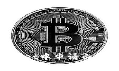 如何在TPWallet中申请白名单：全面指南