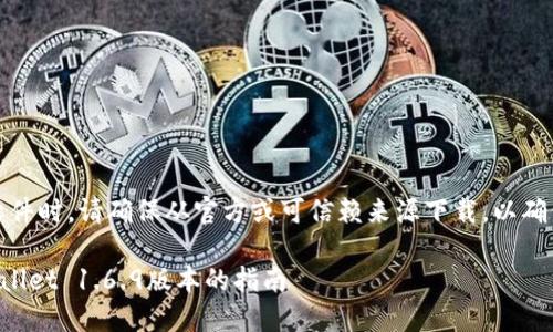 请注意：下载软件时，请确保从官方或可信赖来源下载，以确保安全和隐私。

安全下载TPWallet 1.6.9版本的指南