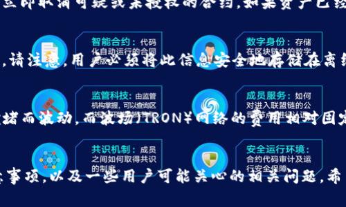 如何查询TPWallet授权记录？详解步骤与注意事项

关键词：TPWallet, 授权记录, 查询方法, 加密钱包, 区块链

TPWallet, 授权记录, 查询方法, 加密钱包, 区块链/guanjianci

前言
在数字货币和区块链技术迅速发展的时代，越来越多的人们开始使用加密钱包管理他们的数字资产。TPWallet作为一个功能强大且用户友好的加密钱包，在业内备受欢迎。用户在使用TPWallet时，可能会涉及到授权记录的查询。了解如何查询TPWallet的授权记录，不仅有助于用户更好地管理自己的资产，还能增加对自己交易透明度的理解。本文将为您详细介绍TPWallet授权记录的查询方法，并解答与此相关的一些常见问题。

什么是TPWallet的授权记录？
TPWallet的授权记录是指用户在使用TPWallet进行交易、授权合约、访问应用程序等操作时所产生的记录。这些记录通常包括交易的时间、交易的金额、接收方的信息以及授权的合约等信息。查询这些记录可以帮助用户了解自己的资产流动情况，同时对识别可能的安全风险和不当操作也具有重要意义。

如何查询TPWallet授权记录
查询TPWallet的授权记录通常可以通过以下几种方法进行，具体步骤如下：
ol
    listrong打开TPWallet：/strong首先，用户需要打开TPWallet应用程序并登录到自己的账户中。/li
    listrong进入交易记录页面：/strong通常在TPWallet的主界面上，用户可以找到一个“交易记录”或“历史记录”的选项。点击这个选项可以进入该页面。/li
    listrong查看授权记录：/strong在交易记录的页面，用户可以查看所有的交易，包括授权记录。有些钱包还会提供过滤的选项，让用户根据时间、金额等进行筛选。/li
    listrong导出记录（如果可用）：/strong一些钱包允许用户导出交易记录为CSV或PDF格式，以便于后续的管理和分析。用户可以寻找导出或下载的选项。/li
/ol

TPWallet授权记录查询的注意事项
在查询TPWallet授权记录时，用户应注意以下几点：
ul
    listrong确保应用程序更新：/strong老版本的TPWallet可能会缺乏某些功能，因此用户应确保自己使用的是最新版本的应用程序。/li
    listrong保护私钥和密码：/strong在进行查询时，务必确保自己的私钥及密码不会泄露给他人。/li
    listrong关注授权合约的真伪：/strong在查看授权记录时，用户应仔细检查合约的来源，确保没有被钓鱼网站或恶意合约欺骗。/li
    listrong定期查看授权记录：/strong为了便于管理个人资产，建议用户定期检查自己的授权记录，了解资产流动情况。/li
/ul

可能相关问题

1. TPWallet支持哪些区块链平台？
TPWallet作为一款多链钱包，支持基于不同区块链平台的资产管理。用户可以在TPWallet中管理以太坊（Ethereum）、波场（TRON）、EOS、Binance Smart Chain（BSC）等多个主流区块链和网络的资产。对于每一种区块链，TPWallet通常都提供相应的功能和特性，便于用户进行跨链交易和资产转移。在选择一款数字钱包时，用户应对钱包所支持的区块链平台有清晰的认识，以便更好地利用其优势。

2. TPWallet的安全性如何？
TPWallet在安全性方面采取了多种措施，以确保用户资产的安全。首先，TPWallet采用了高标准的加密技术，确保用户的私钥和数据在传输和存储过程中不会被窃取。此外，TPWallet用户也可以设置多重签名功能，以及强密码保护机制，进一步增强账户的安全性。用户在使用TPWallet时还应保持良好的安全习惯，如定期更改密码，避免在不安全的设备上登录，以及使用双因素认证等安全措施。

3. 如果我的TPWallet账号被盗了，应该怎么办？
一旦用户发现TPWallet账号被盗，应该立即采取以下措施来保护资产：首先，迅速更改TPWallet账户的密码和任何关联账户的密码，并启用进一步的安全验证如二次验证。其次，用户应谨慎查看授权记录，立即取消可疑或未授权的合约。如果资产已经被转移，用户可尝试联系TPWallet的客服获得进一步帮助，虽然能够追回被盗资产的可能性较小，但及时的反应可以加大追回的几率。此外，用户在今后的使用中，也要加强对钱包的安全意识和防范措施。

4. 如何备份TPWallet的资产？
备份TPWallet的资产通常意味着备份用户的私钥或助记词（Seed Phrase）。在TPWallet中，用户可以通过以下步骤进行备份：首先，用户在钱包设置中找到“备份”选项，并选择“导出私钥”或“显示助记词”。请注意，用户必须将此信息安全地存储在离线环境中，不要与任何人分享。优选的备份方式包括纸质记录或者保存在安全的云存储中。同时，建议用户定期检查备份的完整性，确保能够随时恢复资产。

5. TPWallet的交易费用如何计算？
TPWallet的交易费用通常是基于网络手续费（Gas Fee）来计算的，这与所使用的区块链网络直接相关。不同的区块链平台，其交易费用的计算方式可能有所不同。例如，以太坊网络的交易费用会因网络拥堵而波动，而波场（TRON）网络的费用相对固定。用户在进行交易时，应注意当前网络的手续费情况，并根据需求选择适合的交易时机。此外，TPWallet中也可能提供手续费的估算工具，帮助用户更好地进行资产转移时的费用预算。

总结
TPWallet作为一个多功能的加密钱包，其用户在使用过程中可能需要频繁查询授权记录，以便更好地管理和追踪资金流动。通过本文的介绍，用户可以了解如何查询TPWallet的授权记录、相关的安全注意事项，以及一些用户可能关心的相关问题。希望每位TPWallet用户都能安全、顺利地管理自己的数字资产。
