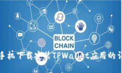 : 苹果手机下载安装TPWallet应用的详细指南