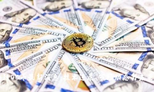 区块链OC币最新消息：技术进展、市场动态与未来展望