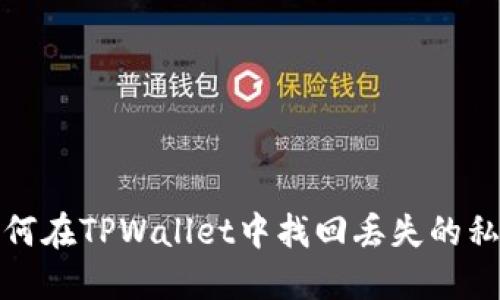 如何在TPWallet中找回丢失的私钥