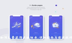 如何免费获得区块链币：详细指南与实用技巧