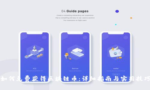 如何免费获得区块链币：详细指南与实用技巧