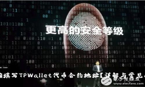 如何正确填写TPWallet代币合约地址？详解与常见问题解答