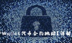 如何正确填写TPWallet代币合约地址？详解与常见问