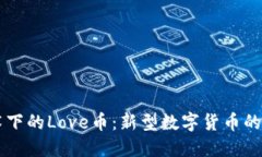 区块链技术下的Love币：新型数字货币的崛起与未