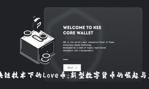 区块链技术下的Love币：新型数字货币的崛起与未来