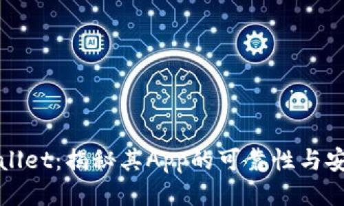 TPWallet：揭秘其App的可靠性与安全性