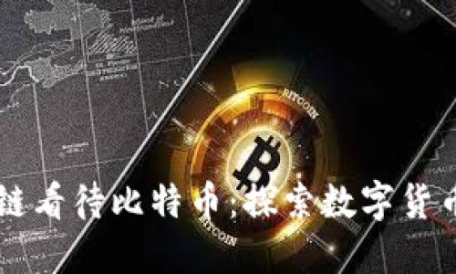 用区块链看待比特币：探索数字货币的未来