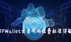 TPWallet交易所的收费标准详解