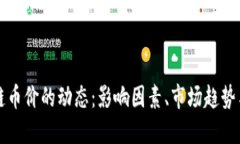 探讨区块链币价的动态：影响因素、市场趋势与