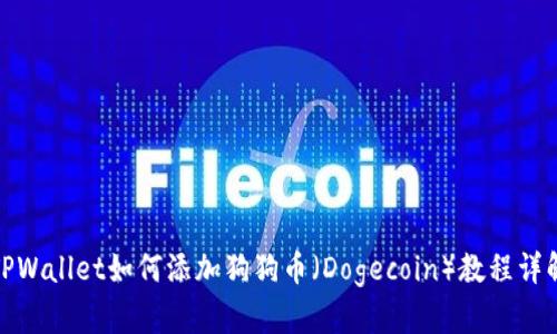TPWallet如何添加狗狗币（Dogecoin）教程详解