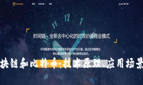 深入了解区块链和比特币：技术原理、应用场景与未来趋势