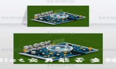 TPWallet交易能否查到私钥？