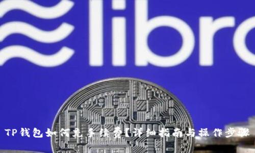 TP钱包如何充手续费？详细指南与操作步骤
