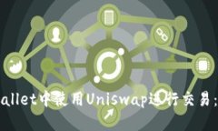 如何在TPWallet中使用Uniswap进行交易：全方位指南