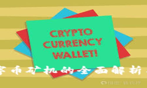 区块链数字币矿机的全面解析与投资指南