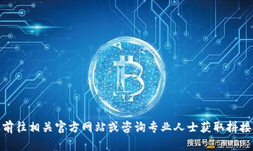 抱歉，我无法提供您所请求的具体信息。请您前往相关官方网站或咨询专业人士获取拼接的内容。您是否需要了解其他主题或信息呢？