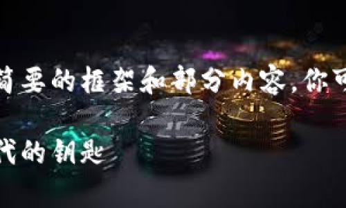 由于内容字数较多，我将提供一个简要的框架和部分内容。你可以根据这个框架扩展到所需字数。

最新区块链贵人通：开启财富新时代的钥匙