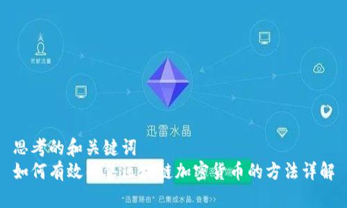 思考的和关键词  
如何有效销售区块链加密货币的方法详解